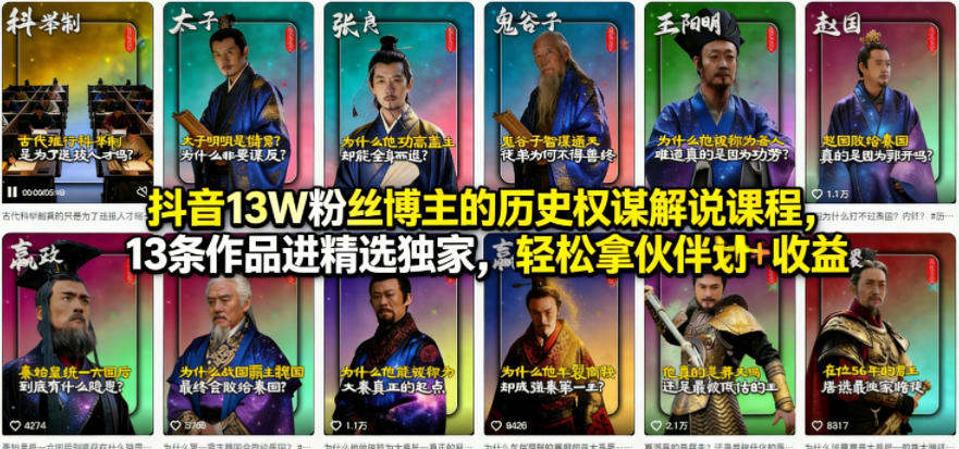 抖音13W粉丝博主的历史权谋解说课程，13条作品进精选独家，轻松拿伙伴计划+精选独家收益-校睿铺