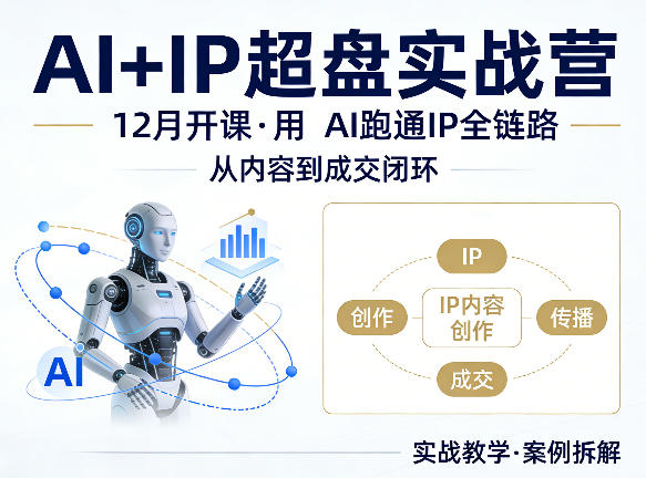 格掌门AI+IP超盘实战营，12月的课，用AI跑通IP全链路，从内容到成交闭环-校睿铺