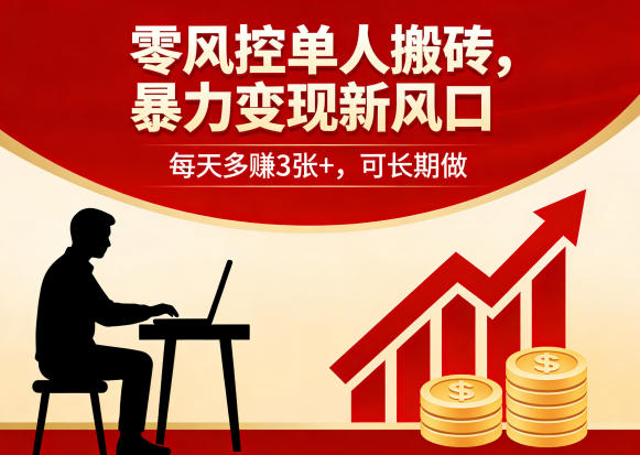 零风控单人搬砖，暴力变现新风口，每天多賺3张+，可长期做【揭秘】-校睿铺