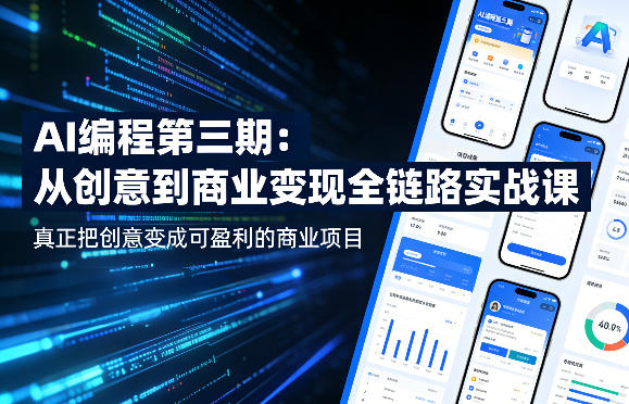 AI编程第三期，从创意到商业变现的全链路实战课，真正把创意变成可盈利的商业项目-校睿铺