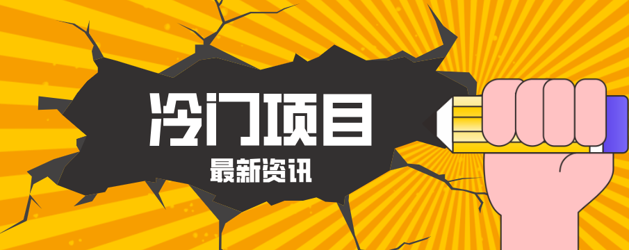 普通人容易忽略的冷门项目，仅靠一部手机，1小时复制粘贴零撸50+-校睿铺