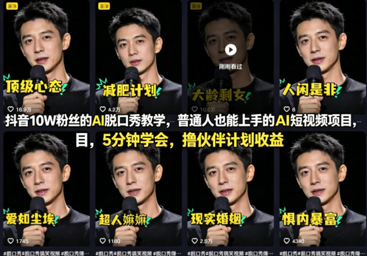 抖音10W粉丝的AI脱口秀教学，普通人也能上手的AI短视频项目，5分钟学会，撸伙伴计划收益-校睿铺