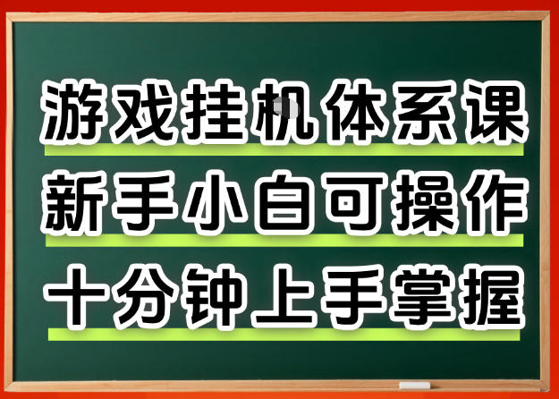 从0上手掌握游戏挂G全流程，新手小白当天上手当天出收益，一对一辅导【揭秘】-校睿铺