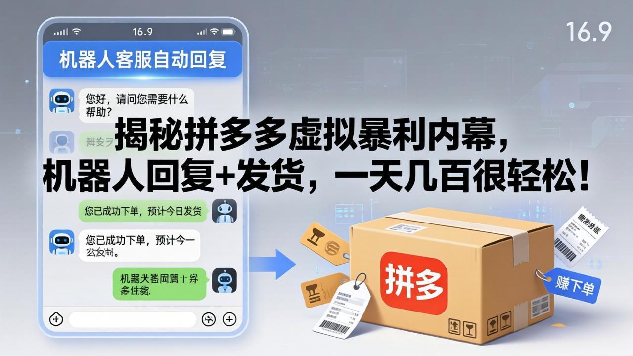揭秘拼多多虚拟暴利内幕，机器人回复+发货，一天几百很轻松！-校睿铺
