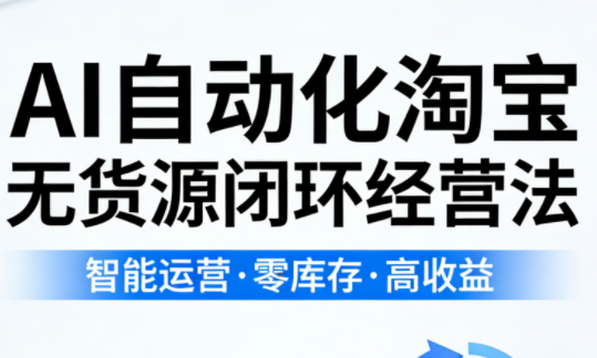 夜子游·AI自动化淘宝无货源闭环经营法(更新4月)-校睿铺