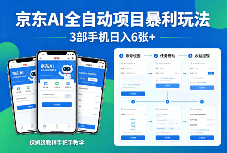 京东AI全自动项目暴利玩法，3部手机日入6张+，保姆级教程手把手教学【揭秘】-校睿铺