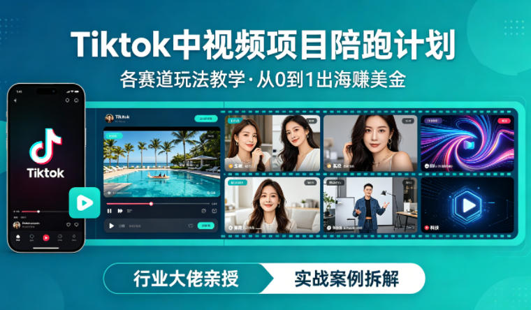 某大佬的Tiktok中视频项目陪跑，涵盖TK各个赛道玩法教学，从0到1出海賺美金-校睿铺