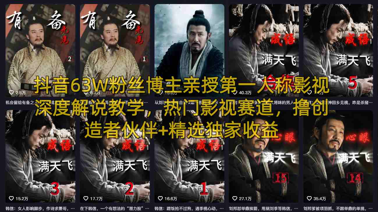 抖音63W粉丝博主亲授第一人称影视深度解说教学，热门影视赛道，撸创造者伙伴+精选独家收益-校睿铺