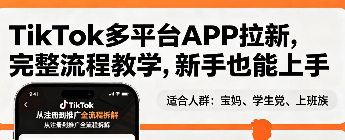TikTok多平台APP拉新，完整流程教学，新手也能上手，轻松出海搞美金-校睿铺