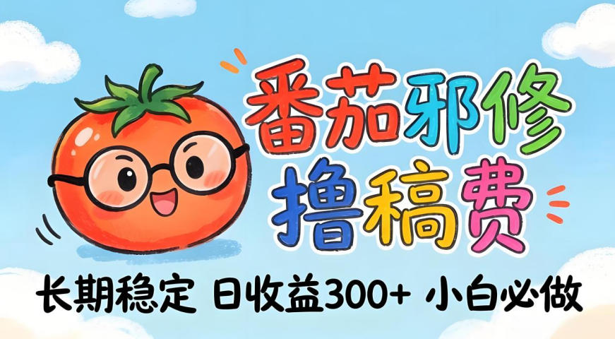 番茄撸金术：日入300+稳如泰山！独家玩法曝光，操作门槛极低，无需经验，小白闭眼上车【揭秘】-校睿铺