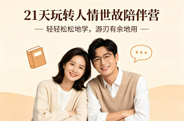 21天玩转人情世故陪伴营-文字稿，轻轻松松地学，游刃有余地用-校睿铺