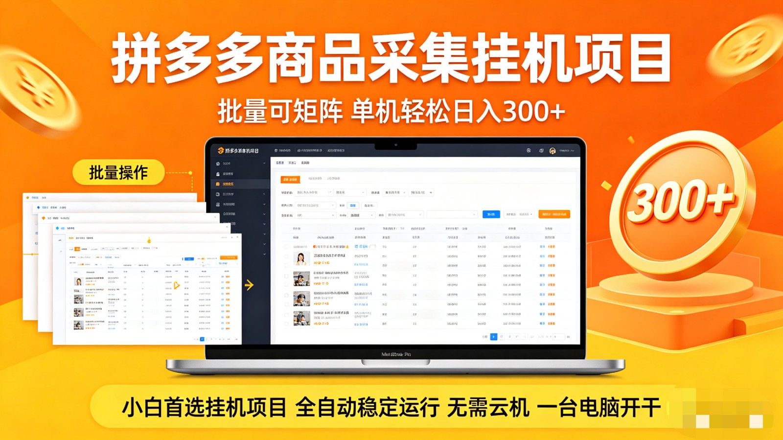 拼多多商品采集全自动挂机玩法 批量可矩阵 单机轻松日入300+-校睿铺