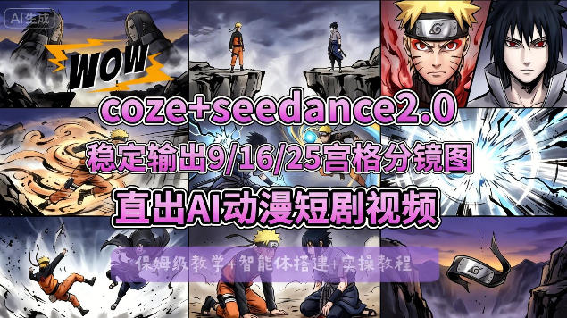 [COZE搭建教学]COZE+即梦Seedance 2.0稳定输出9-16-25宫格分镜图直出AI漫剧视频-校睿铺
