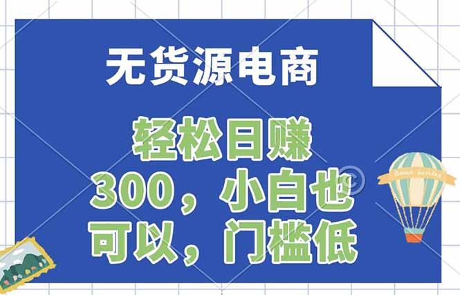 无货源电商，一件代发，日赚300，附详细实操教程-校睿铺