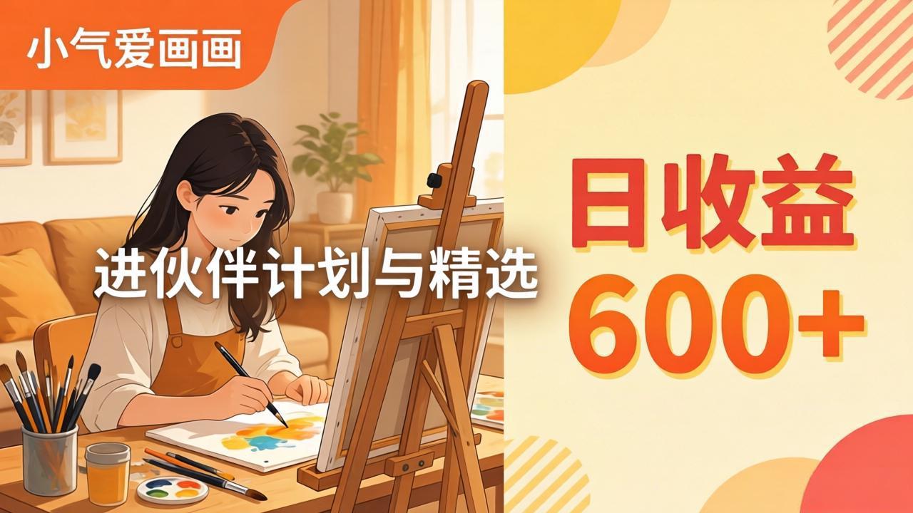 AI绘画视频变现课-更新教学：小气爱画画，作品制作简单日收益600+，进伙伴计划与精选-校睿铺