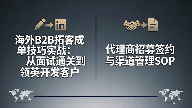 海外B2B拓客成单技巧实战：从面试通关到领英开发客户，代理商招募签约与渠道管理SOP-校睿铺