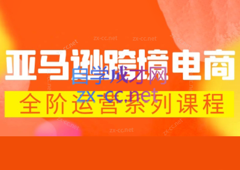 米谷学堂·亚马逊运营实操课(更新2026)-校睿铺