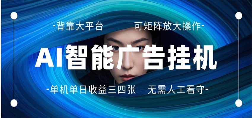 AI 智能广告挂机 全自动ai脚本运行 日入300-400无需人工看守 长期稳定 可矩阵放大-校睿铺