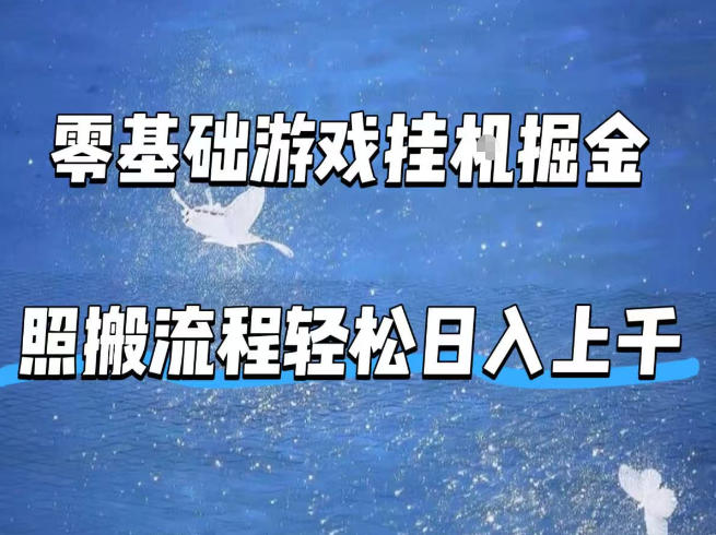 零基础游戏挂G掘金，全自动无需人工手动，照搬流程轻松日入上千【揭秘】-校睿铺