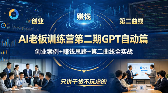 AI老板训练营第二期GPT自动篇，创业案例+賺钱思路+第二曲线全实战，只讲干货不玩虚的-校睿铺