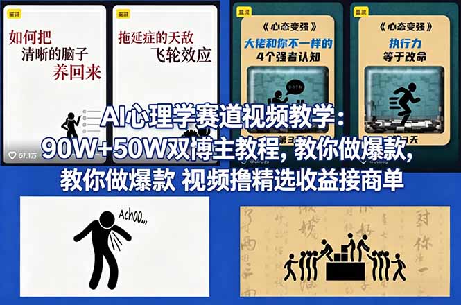 AI心理学赛道视频教学：90W+50W双博主教程，教你做爆款视频撸精选收益接商单-校睿铺