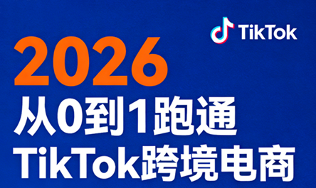 2026从0到1跑通TikTok跨境电商(更新4月)-校睿铺