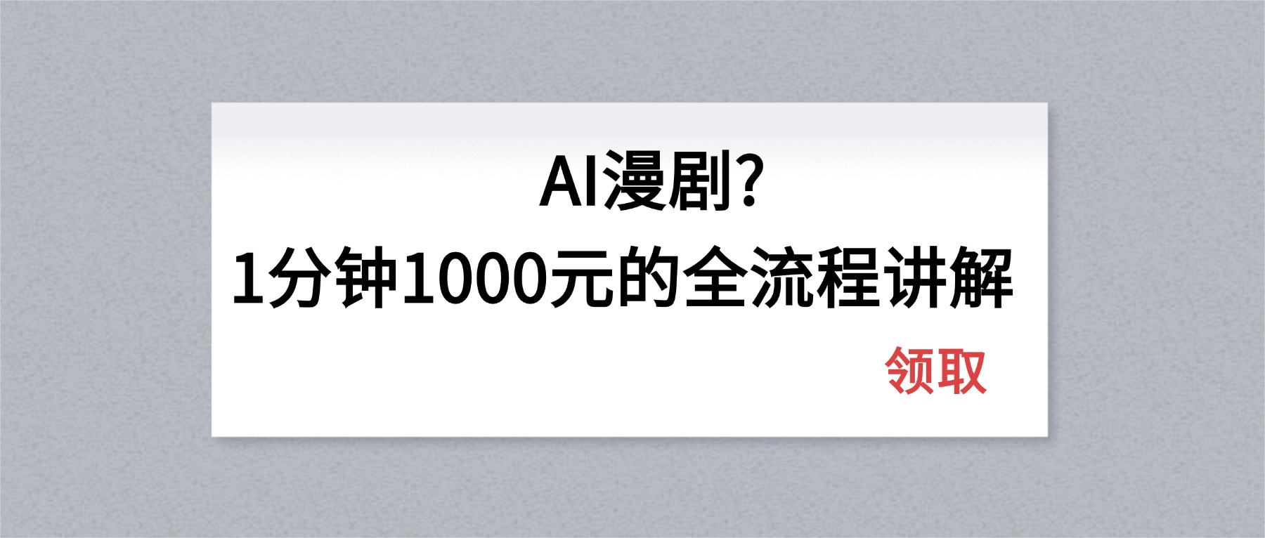 AI漫剧1分钟1000元的全流程讲解-校睿铺