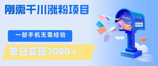 刚需千川涨粉项目，一部手机无需技术，单日变现1k+，当天做当天见收益【揭秘】-校睿铺