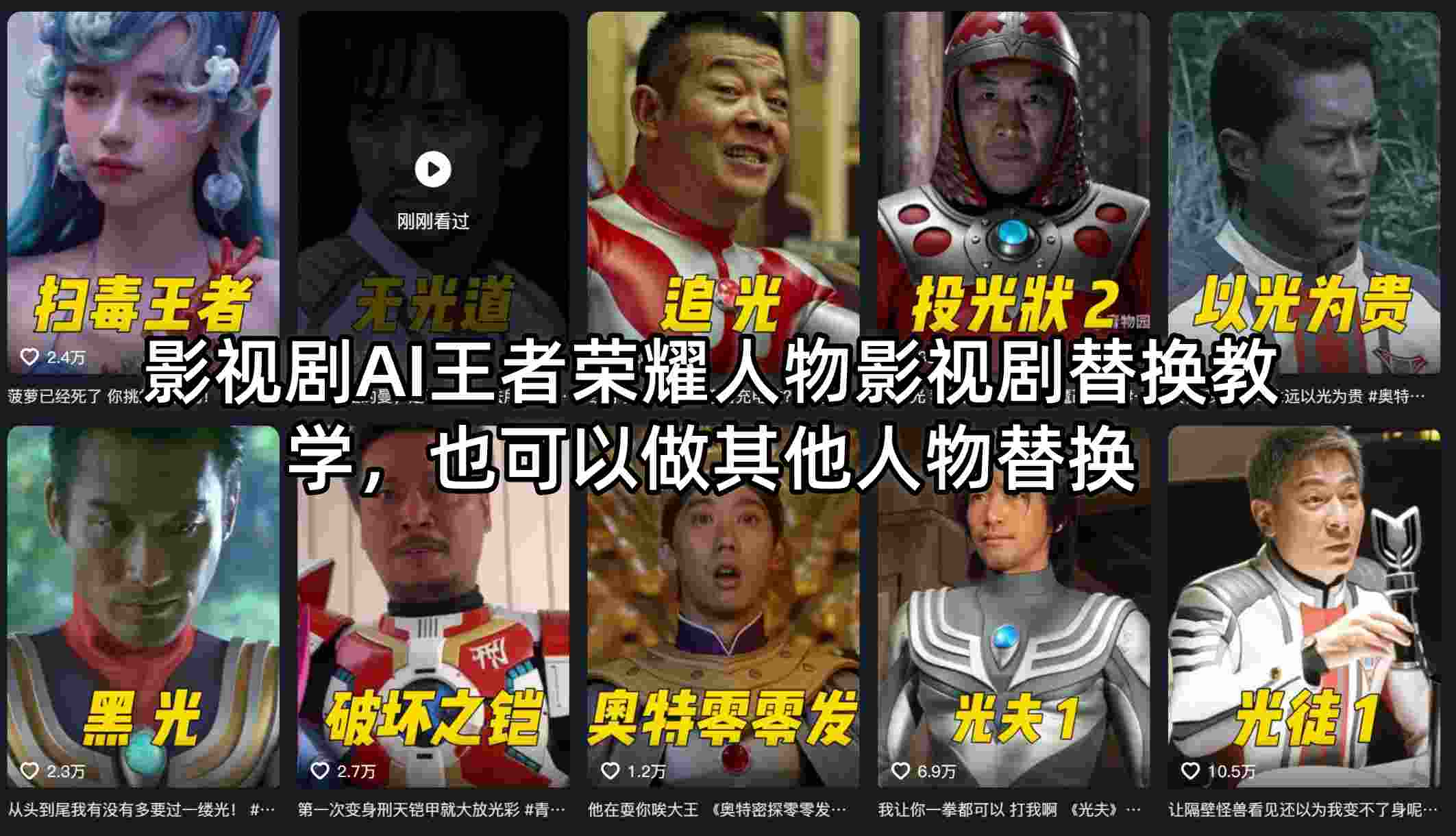 影视剧AI王者荣耀人物影视剧替换教学，也可以做其他人物替换-校睿铺