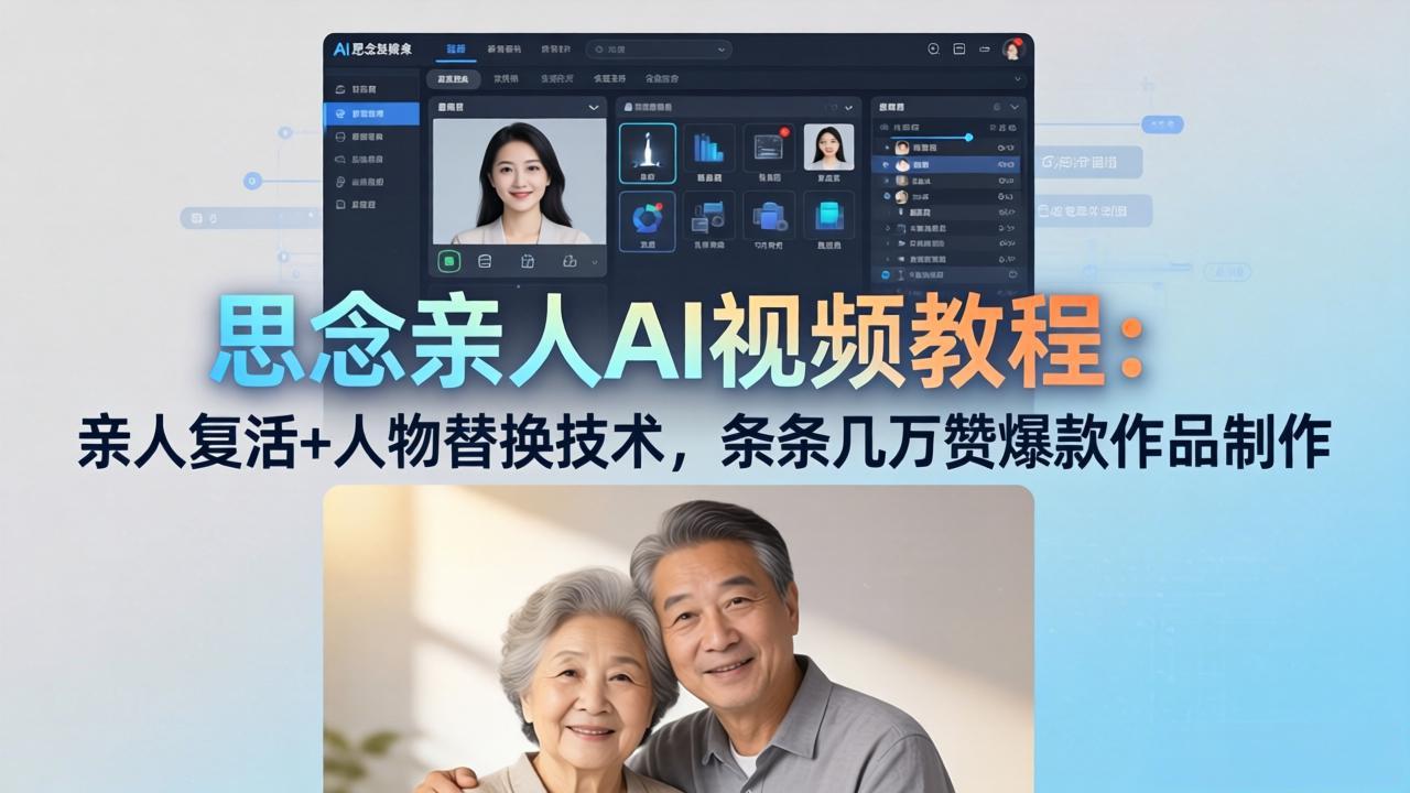 思念亲人AI视频教程：亲人复活+人物替换技术，条条几万赞爆款作品制作-校睿铺