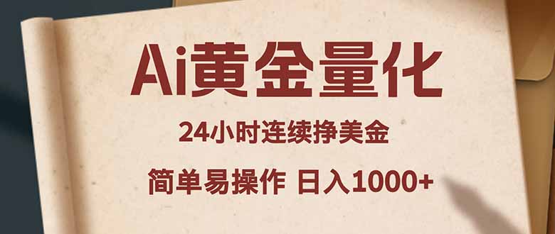 Ai黄金量化，24小时连续挣美金，小白轻松入手，简单易操作，日入1000+-校睿铺