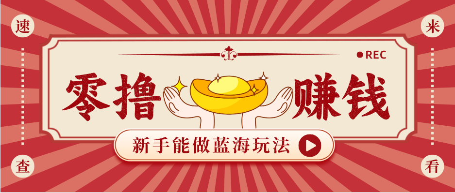 新手也能变现的蓝海玩法，一个人人能做的项目，需求量极大日入300+！-校睿铺