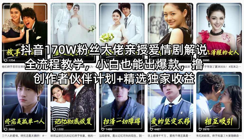抖音170W粉丝大佬亲授爱情剧解说全流程教学，小白也能出爆款，撸创作者伙伴计划+精选独家收益-校睿铺