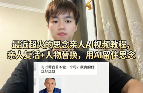 最近超火的思念亲人AI视频教程，亲人复活+人物替换，用AI留住思念-校睿铺