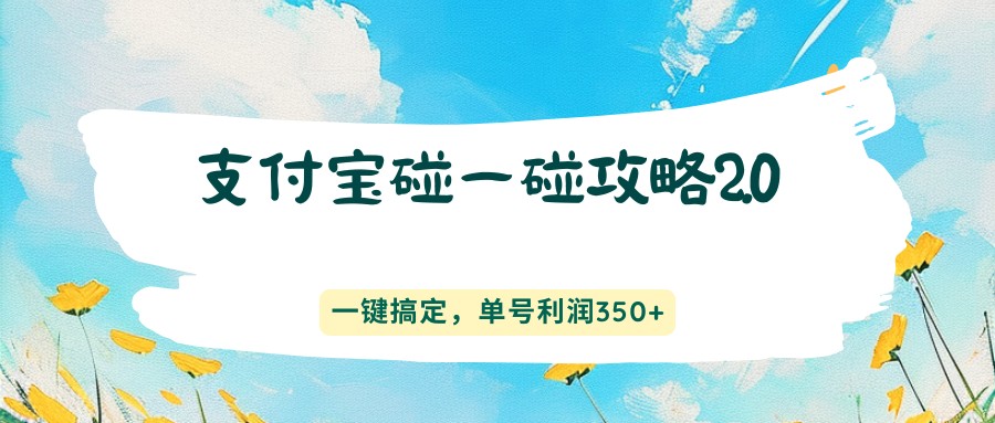 支付宝碰一碰攻略2.0，一键搞定，单号利润350+-校睿铺