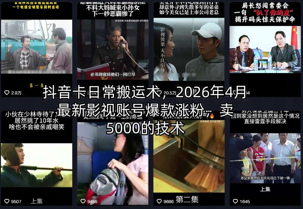 抖音卡日常搬运术，2026年4月最新影视账号爆款涨粉，卖5000的技术-校睿铺
