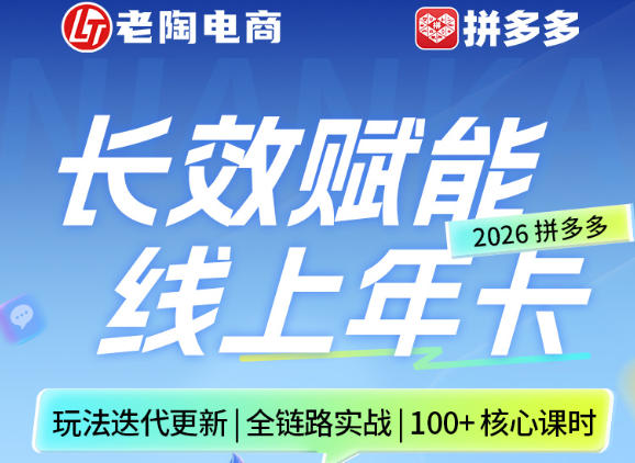 拼多多线上SVIP线上年卡，从认知到基础、从推广到活动、从活动到玩法，全链路实战(26年4月15日更新)-校睿铺