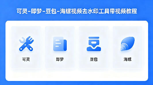 可灵–即梦–豆包–海螺视频去水印工具带视频教程-校睿铺