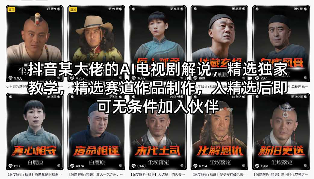 抖音某大佬的AI电视剧解说，精选独家教学，精选赛道作品制作，入精选后即可无条件加入伙伴-校睿铺