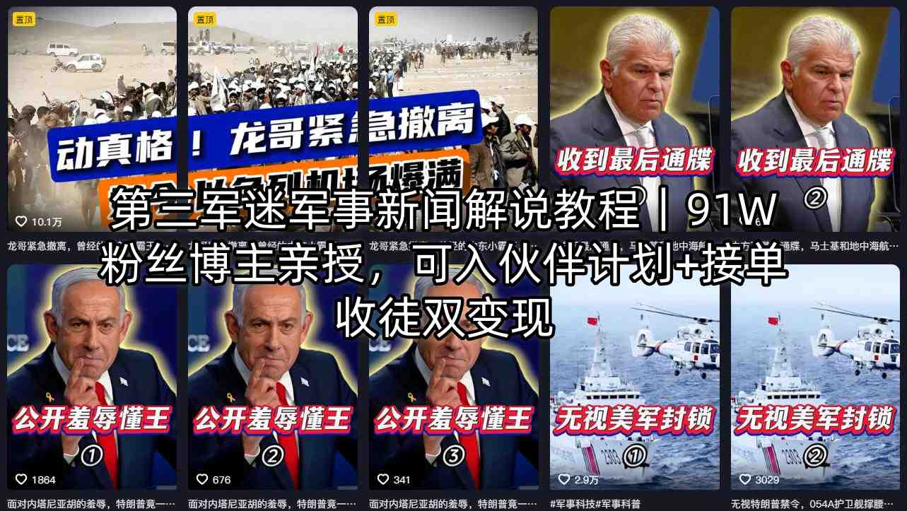 第三军迷军事新闻解说教程｜91W粉丝博主亲授，可入伙伴计划+接单收徒双变现-校睿铺