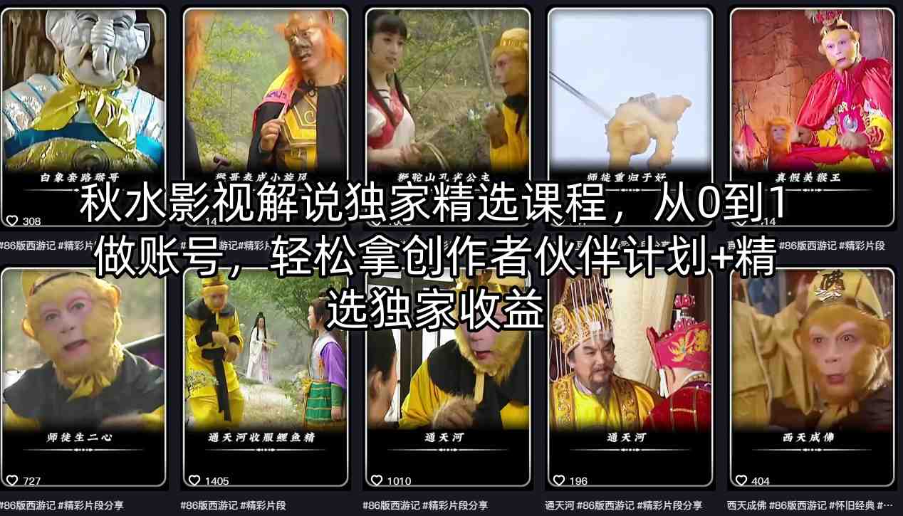秋水影视解说独家精选课程，从0到1做账号，轻松拿创作者伙伴计划+精选独家收益-校睿铺