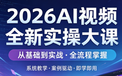 2026AI视频全新实操大课-校睿铺