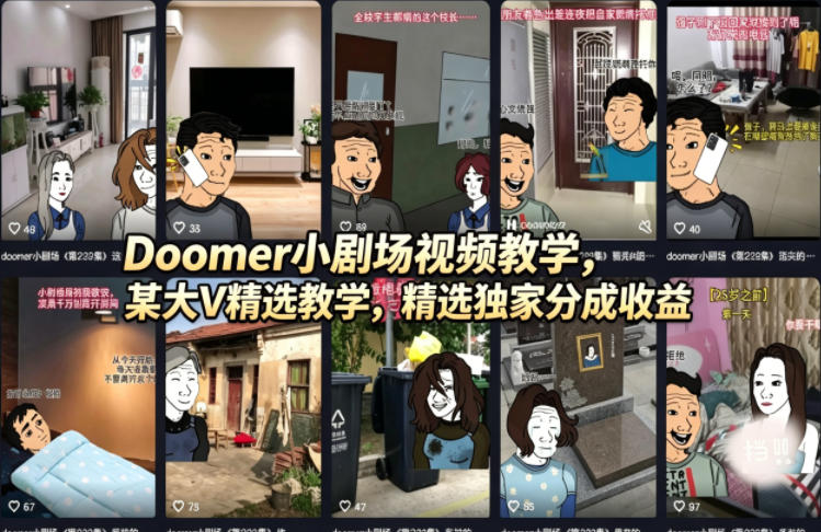 Doomer小剧场视频教学，某大V精选教学，精选独家分成收益-校睿铺