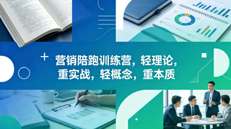 老A营销陪跑训练营，轻理论，重实战，轻概念，重本质(更新2026年4月)-校睿铺
