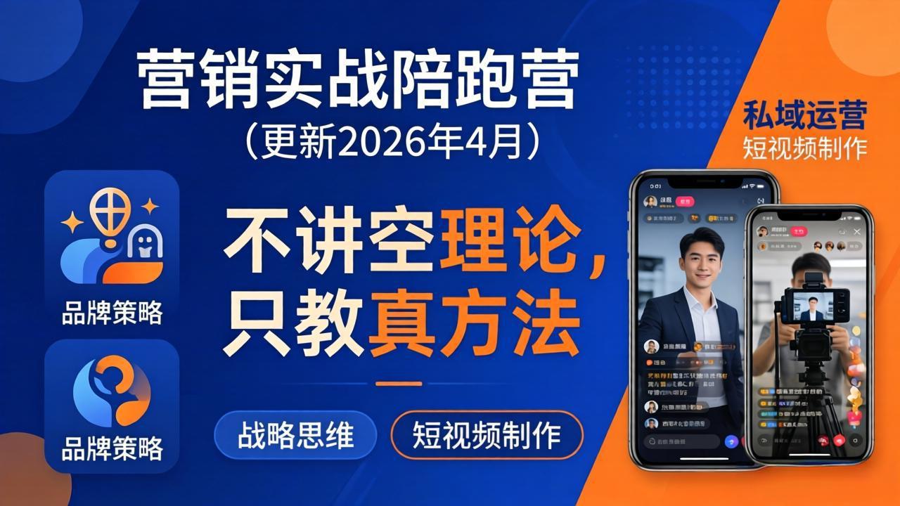 营销实战陪跑营(更新26年4月-校睿铺