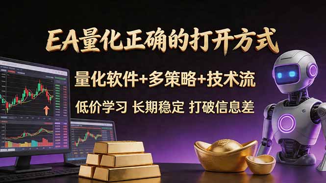 EA量化正确的打开方式。聪明软件+多策略+技术流，小白也可以轻松学会，长期稳定，终身受益，...-校睿铺