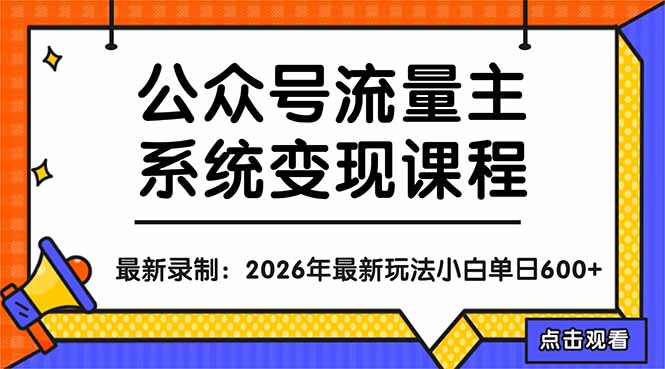 公众号流量主系统变现教程：从0到1打造持续变现的流量账号，小白也能突破10W+文章-校睿铺