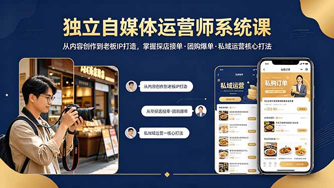独立自媒体运营师系统课｜从内容创作到老板IP打造，掌握探店接单·团购爆单·私域运营核心打法-校睿铺