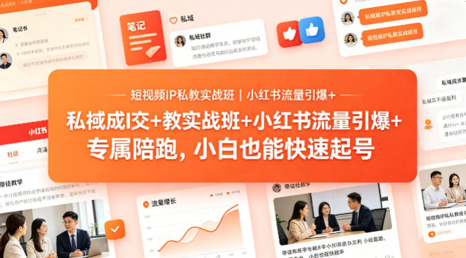 短视频IP私教实战班｜小红书流量引爆+私域成交+带徒盈利，专属陪跑，小白也能快速起号-校睿铺