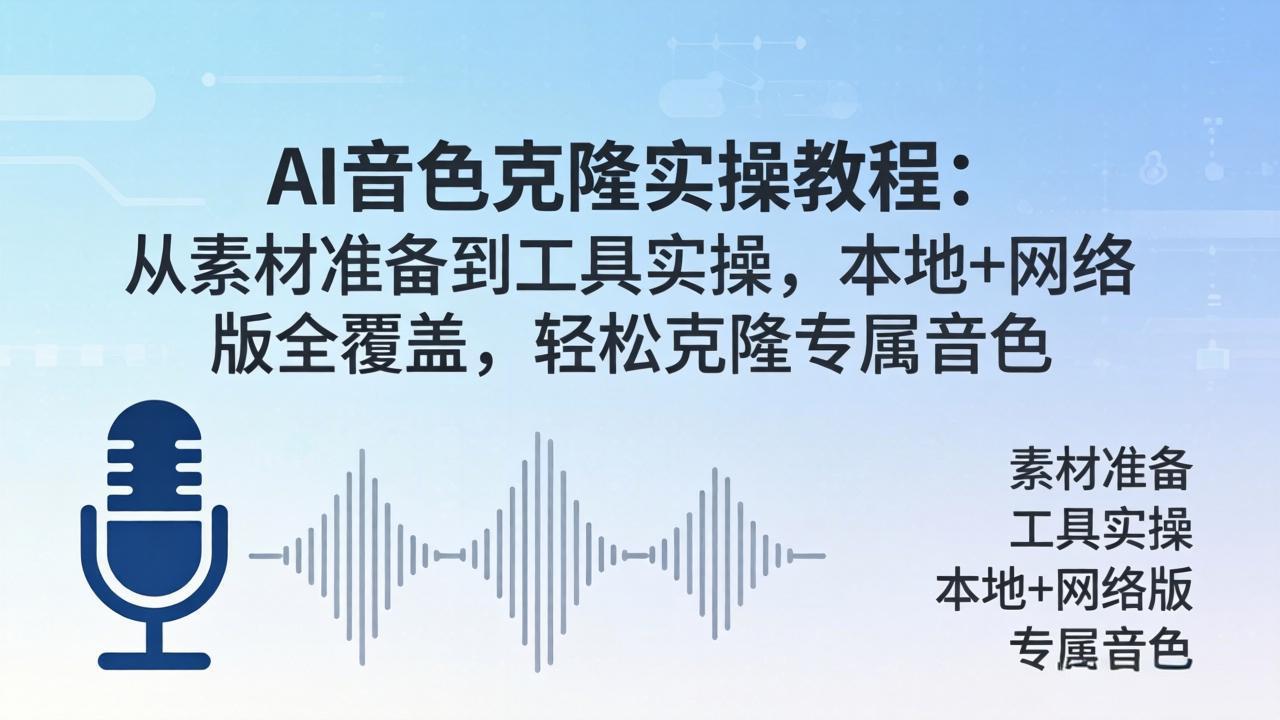 AI音色克隆实操教程：从素材准备到工具实操，本地+网络版全覆盖，轻松克隆专属音色-校睿铺